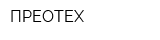 ПРЕОТЕХ