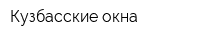 Кузбасские окна