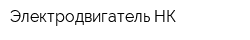 Электродвигатель-НК