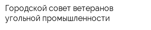 Городской совет ветеранов угольной промышленности