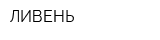 ЛИВЕНЬ