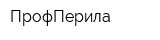 ПрофПерила