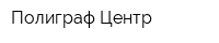 Полиграф-Центр