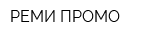 РЕМИ-ПРОМО