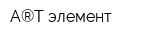 A®T-элемент