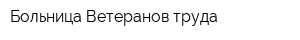 Больница Ветеранов труда