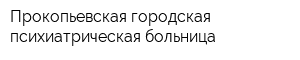 Прокопьевская городская психиатрическая больница