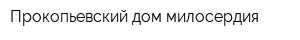 Прокопьевский дом милосердия