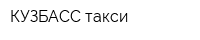 КУЗБАСС-такси