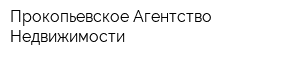 Прокопьевское Агентство Недвижимости