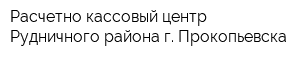 Расчетно-кассовый центр Рудничного района г Прокопьевска