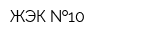 ЖЭК  10