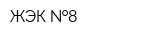ЖЭК  8