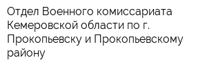 Отдел Военного комиссариата Кемеровской области по г Прокопьевску и Прокопьевскому району