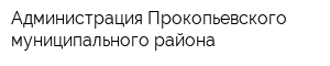 Администрация Прокопьевского муниципального района