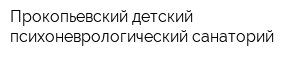 Прокопьевский детский психоневрологический санаторий