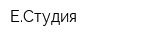 ЕСтудия