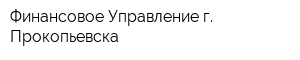 Финансовое Управление г Прокопьевска