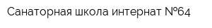 Санаторная школа-интернат  64