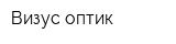 Визус-оптик