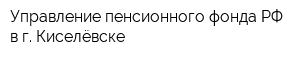 Управление пенсионного фонда РФ в г Киселёвске