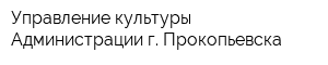 Управление культуры Администрации г Прокопьевска