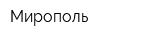 Мирополь