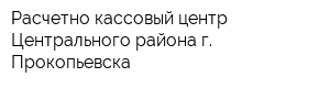 Расчетно-кассовый центр Центрального района г Прокопьевска