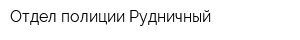 Отдел полиции Рудничный
