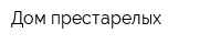Дом престарелых