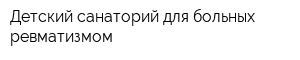 Детский санаторий для больных ревматизмом
