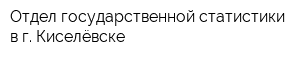 Отдел государственной статистики в г Киселёвске