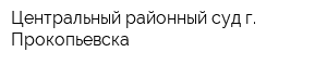 Центральный районный суд г Прокопьевска