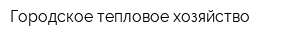 Городское тепловое хозяйство
