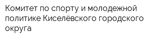Комитет по спорту и молодежной политике Киселёвского городского округа