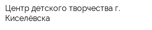 Центр детского творчества г Киселёвска