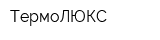 ТермоЛЮКС