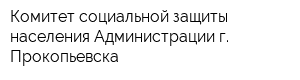 Комитет социальной защиты населения Администрации г Прокопьевска