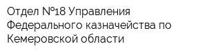 Отдел  18 Управления Федерального казначейства по Кемеровской области