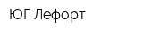 ЮГ-Лефорт