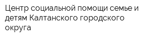 Центр социальной помощи семье и детям Калтанского городского округа