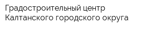 Градостроительный центр Калтанского городского округа