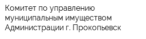 Комитет по управлению муниципальным имуществом Администрации г Прокопьевск