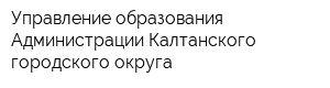 Управление образования Администрации Калтанского городского округа