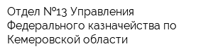 Отдел  13 Управления Федерального казначейства по Кемеровской области
