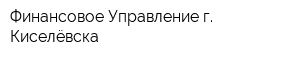 Финансовое Управление г Киселёвска