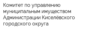 Комитет по управлению муниципальным имуществом Администрации Киселёвского городского округа