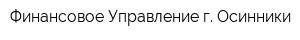 Финансовое Управление г Осинники
