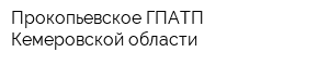 Прокопьевское ГПАТП Кемеровской области