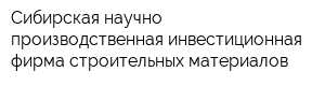 Сибирская научно-производственная инвестиционная фирма строительных материалов